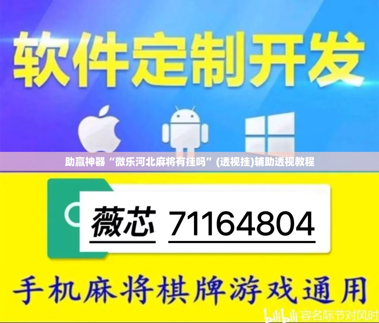 助赢神器“微乐河北麻将有挂吗	”(透视挂)辅助透视教程