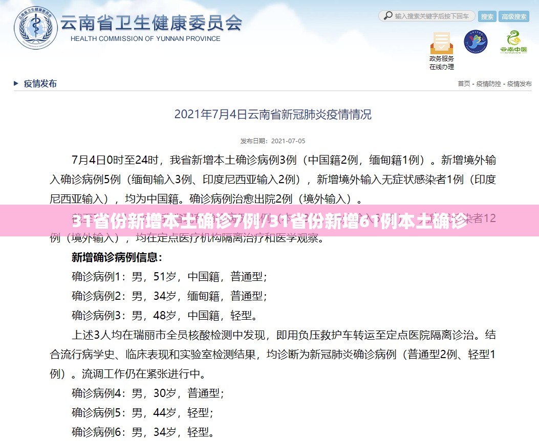 31省份新增本土确诊7例/31省份新增61例本土确诊 31省份新增本土确诊7例/31省份新增61例本土确诊