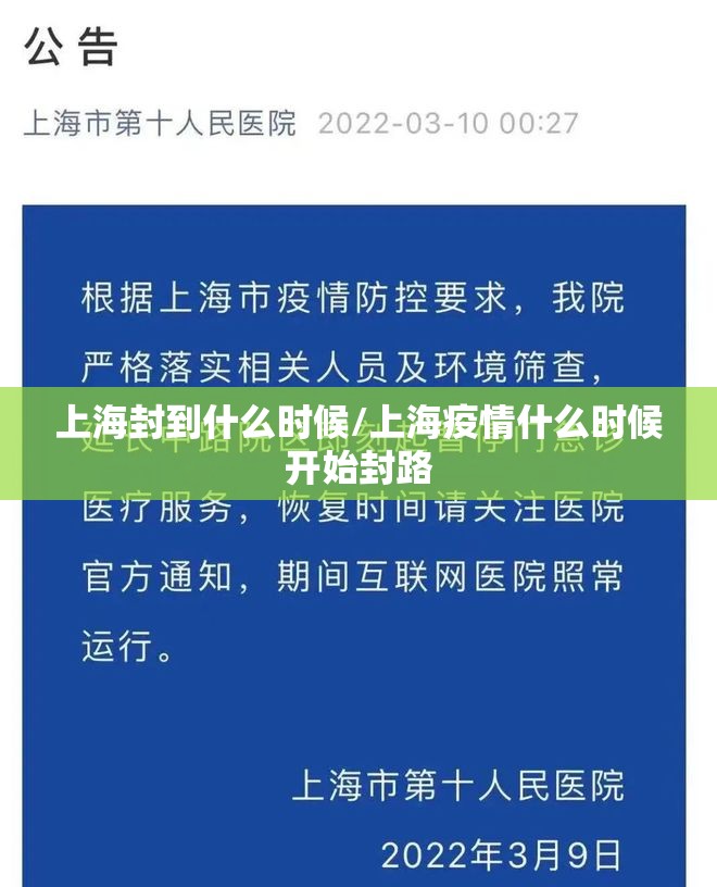 上海封到什么时候/上海疫情什么时候开始封路