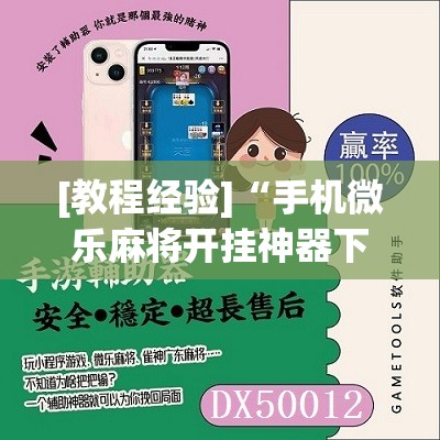 [教程经验]“手机微乐麻将开挂神器下载苹果”其实确实有挂