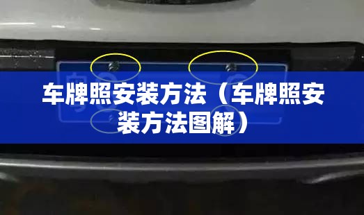 车牌照安装方法(车牌照安装方法图解) 车牌照安装方法(车牌照安装方法图解)