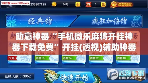 助赢神器“手机微乐麻将开挂神器下载免费	”开挂(透视)辅助神器