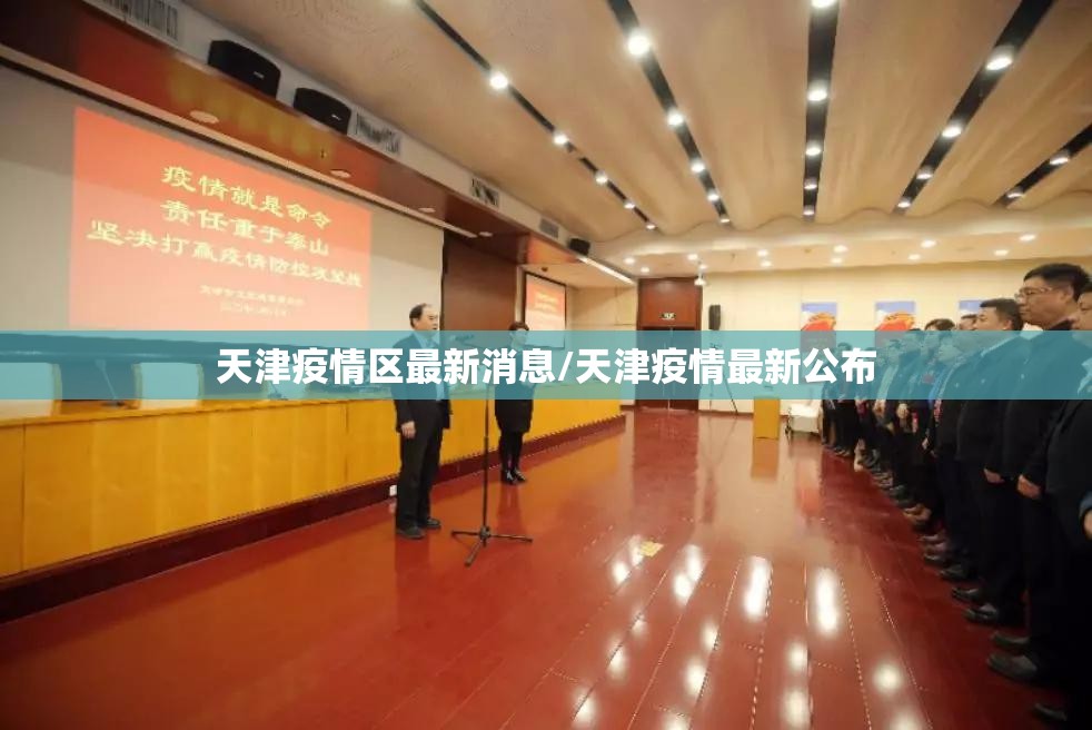 天津疫情区最新消息/天津疫情最新公布 天津疫情区最新消息/天津疫情最新公布