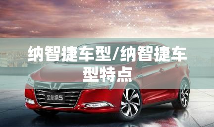 纳智捷车型/纳智捷车型特点