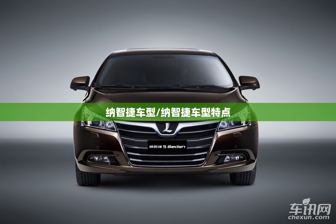 纳智捷车型/纳智捷车型特点