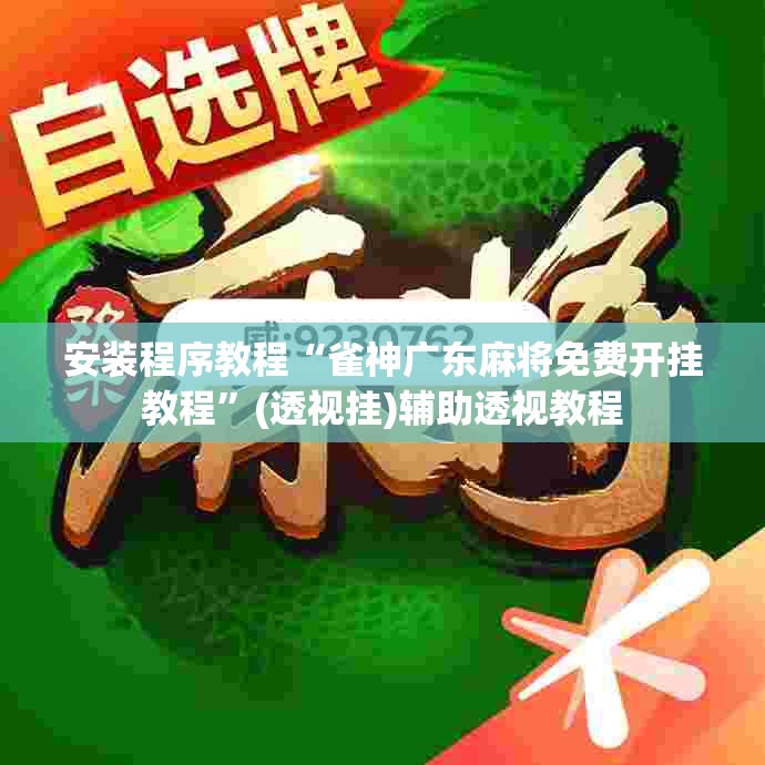 安装程序教程“雀神广东麻将免费开挂教程”(透视挂)辅助透视教程