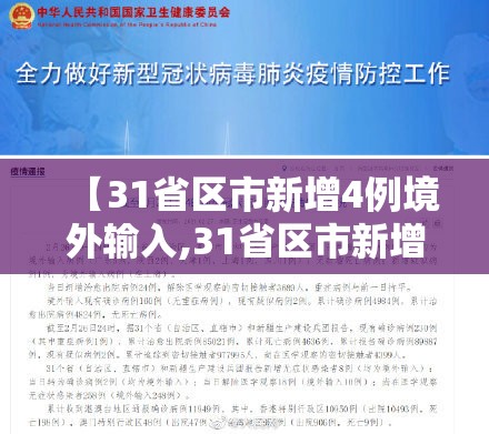 【31省区市新增4例境外输入,31省区市新增境外输入11例】 【31省区市新增4例境外输入,31省区市新增境外输入11例】