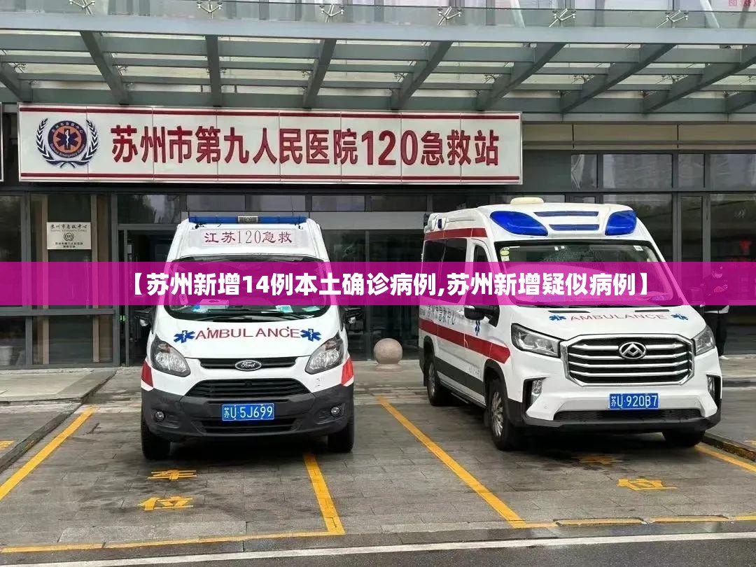 【苏州新增14例本土确诊病例,苏州新增疑似病例】