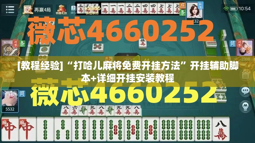 [教程经验]“打哈儿麻将免费开挂方法”开挂辅助脚本+详细开挂安装教程
