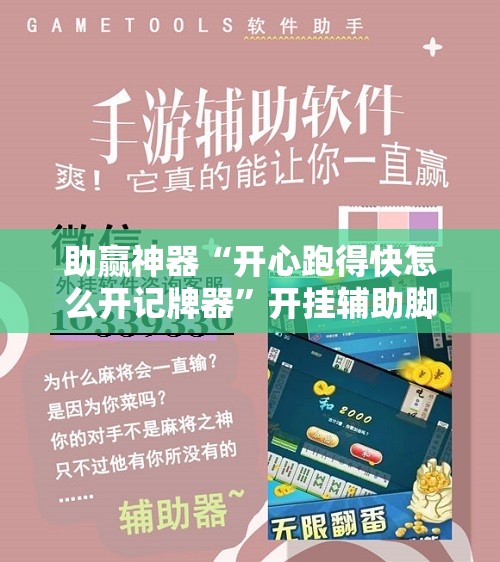 助赢神器“开心跑得快怎么开记牌器”开挂辅助脚本+详细开挂安装教程
