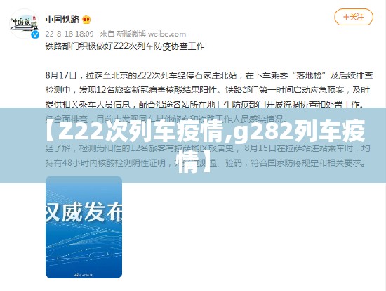 【Z22次列车疫情,g282列车疫情】 【Z22次列车疫情,g282列车疫情】