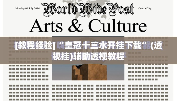 [教程经验]“皇冠十三水开挂下载	”(透视挂)辅助透视教程
