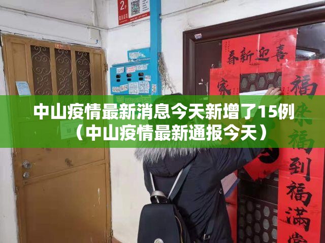 中山疫情最新消息今天新增了15例(中山疫情最新通报今天) 中山疫情最新消息今天新增了15例(中山疫情最新通报今天)