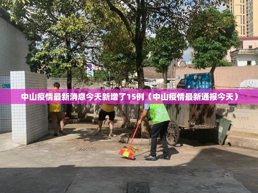 中山疫情最新消息今天新增了15例(中山疫情最新通报今天) 中山疫情最新消息今天新增了15例(中山疫情最新通报今天)