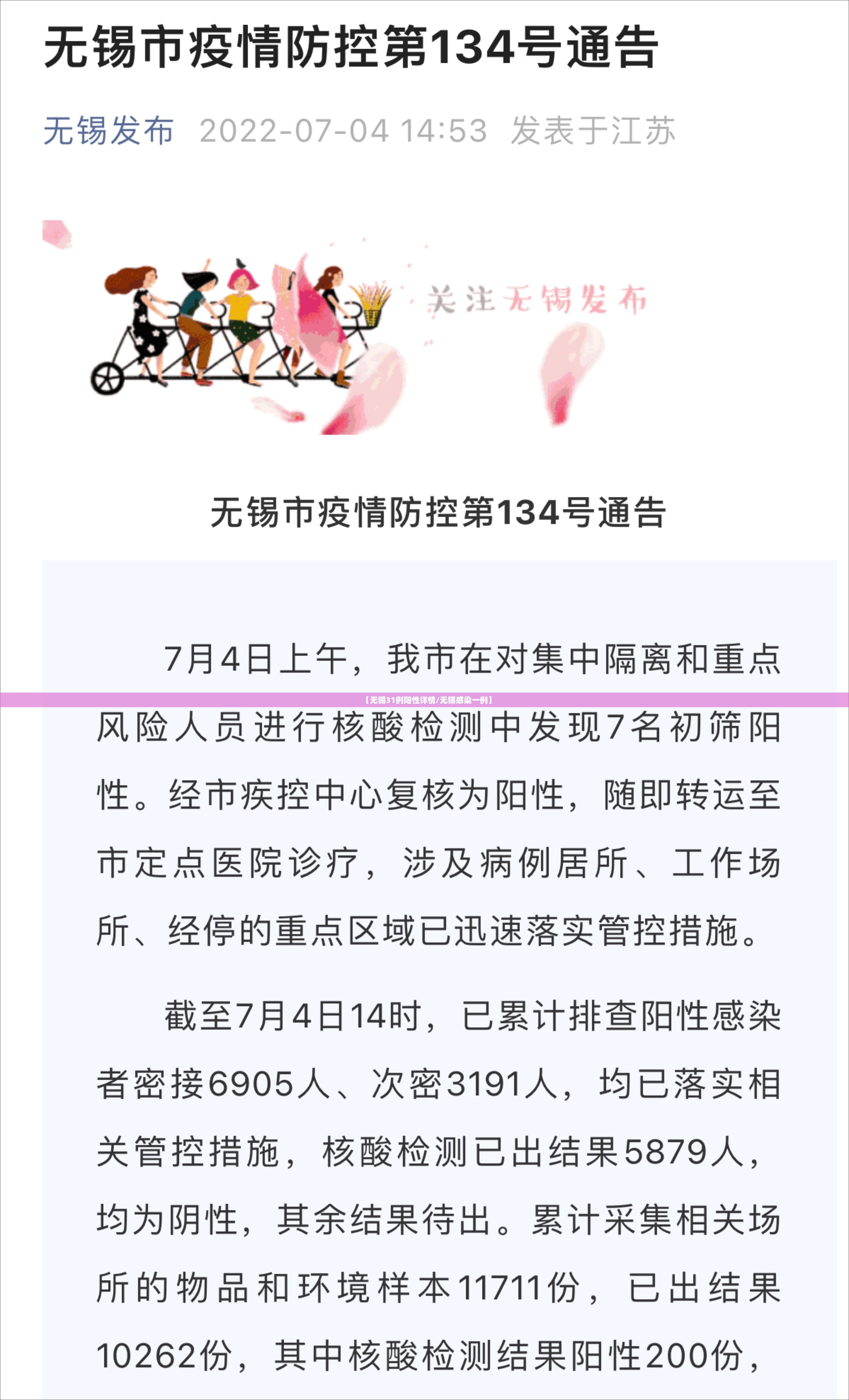 【无锡31例阳性详情/无锡感染一例】 【无锡31例阳性详情/无锡感染一例】