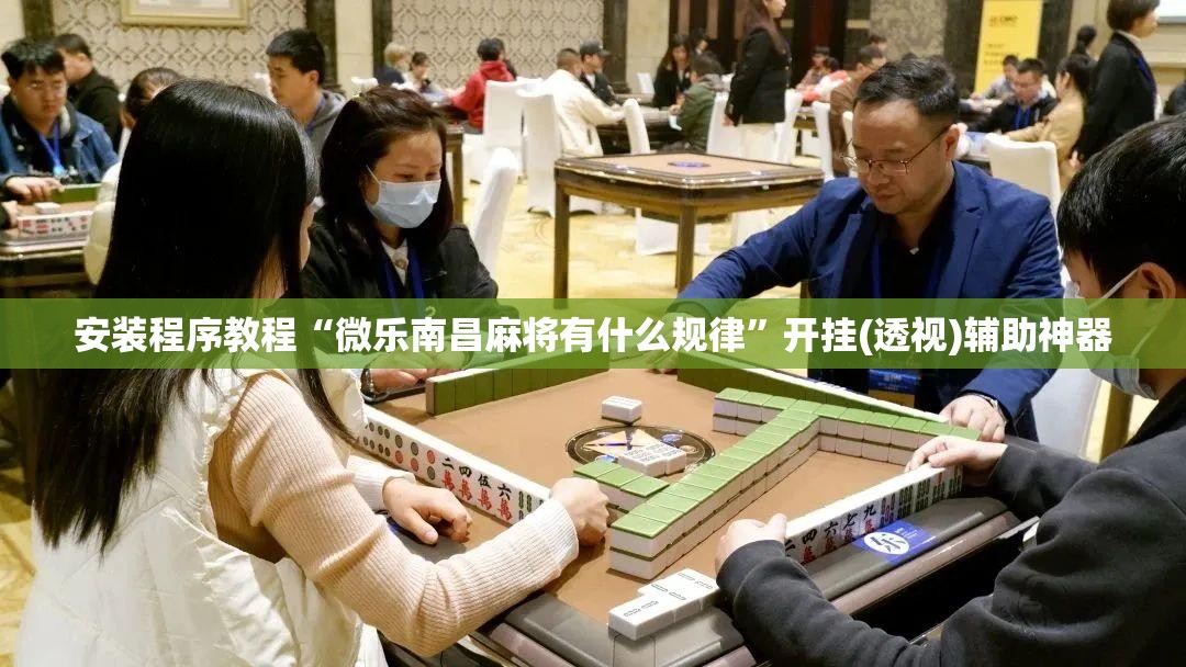 安装程序教程“微乐南昌麻将有什么规律	”开挂(透视)辅助神器