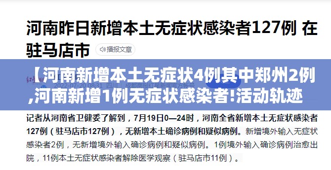 【河南新增本土无症状4例其中郑州2例,河南新增1例无症状感染者!活动轨迹公布!】 【河南新增本土无症状4例其中郑州2例,河南新增1例无症状感染者!活动轨迹公布!】