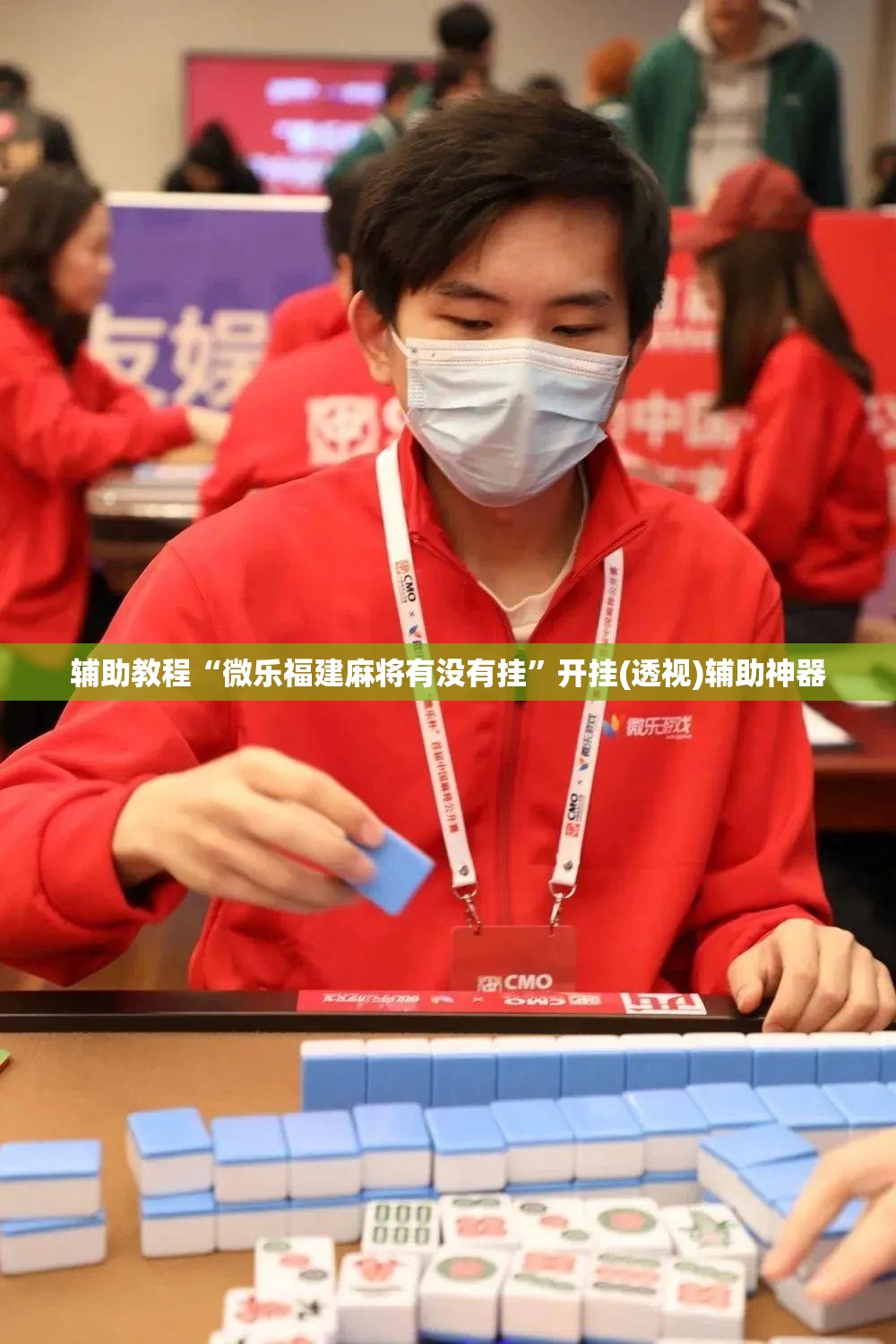 辅助教程“微乐福建麻将有没有挂”开挂(透视)辅助神器