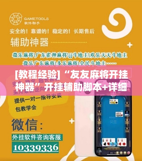 [教程经验]“友友麻将开挂神器”开挂辅助脚本+详细开挂安装教程