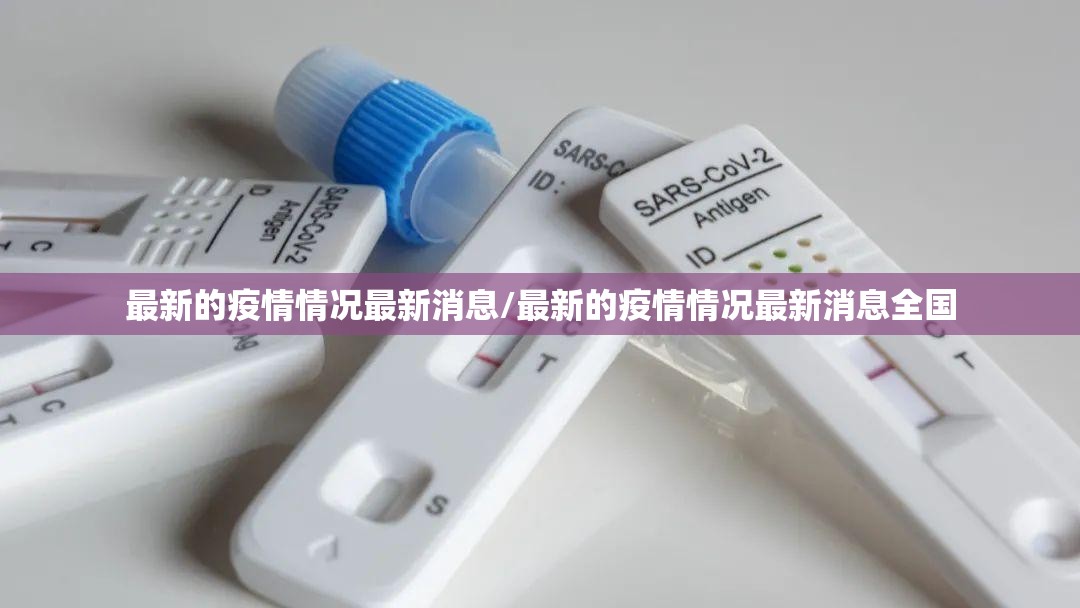 最新的疫情情况最新消息/最新的疫情情况最新消息全国 最新的疫情情况最新消息/最新的疫情情况最新消息全国