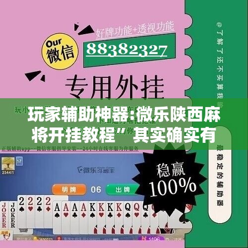 玩家辅助神器:微乐陕西麻将开挂教程	”其实确实有挂