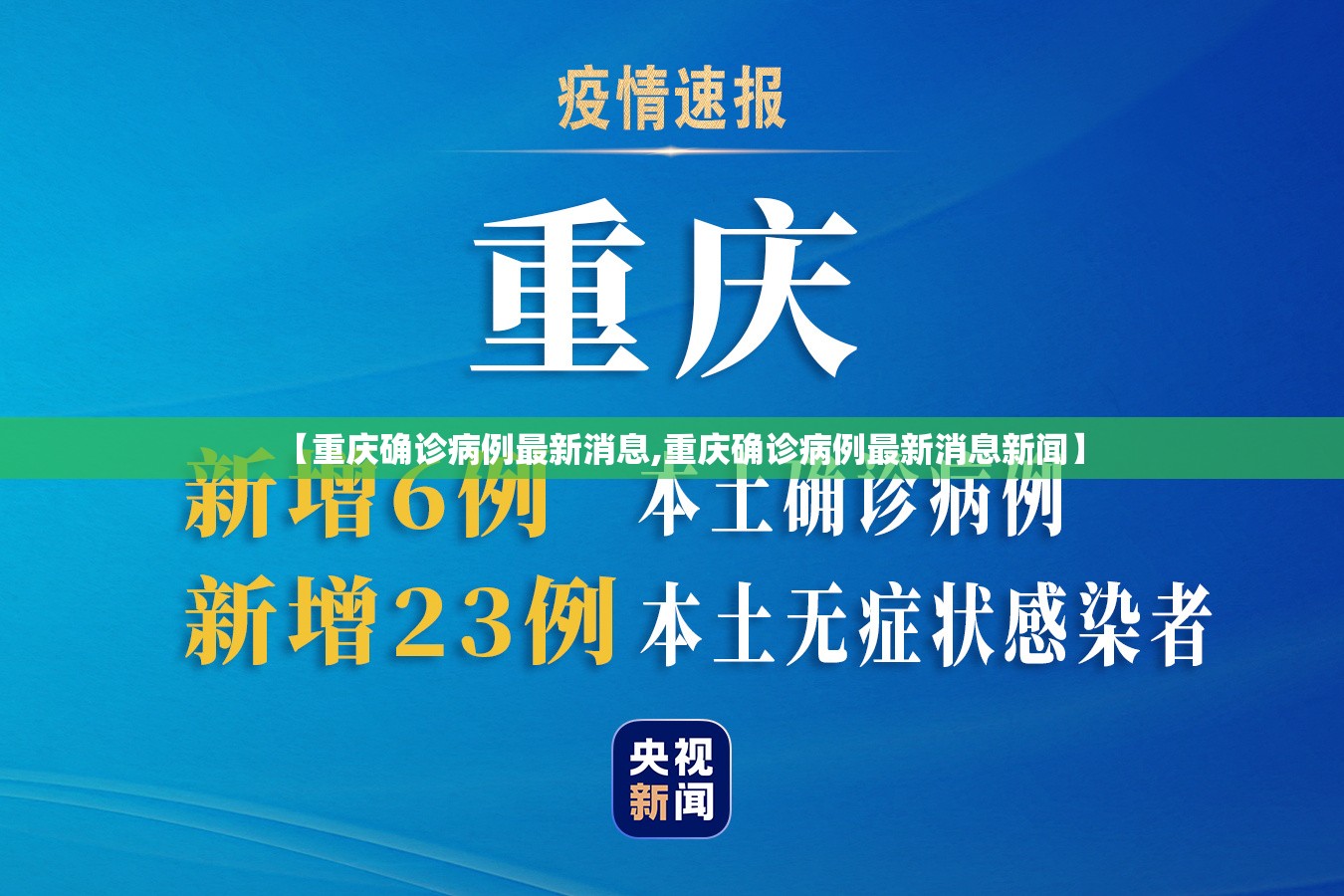 【重庆确诊病例最新消息,重庆确诊病例最新消息新闻】 【重庆确诊病例最新消息,重庆确诊病例最新消息新闻】