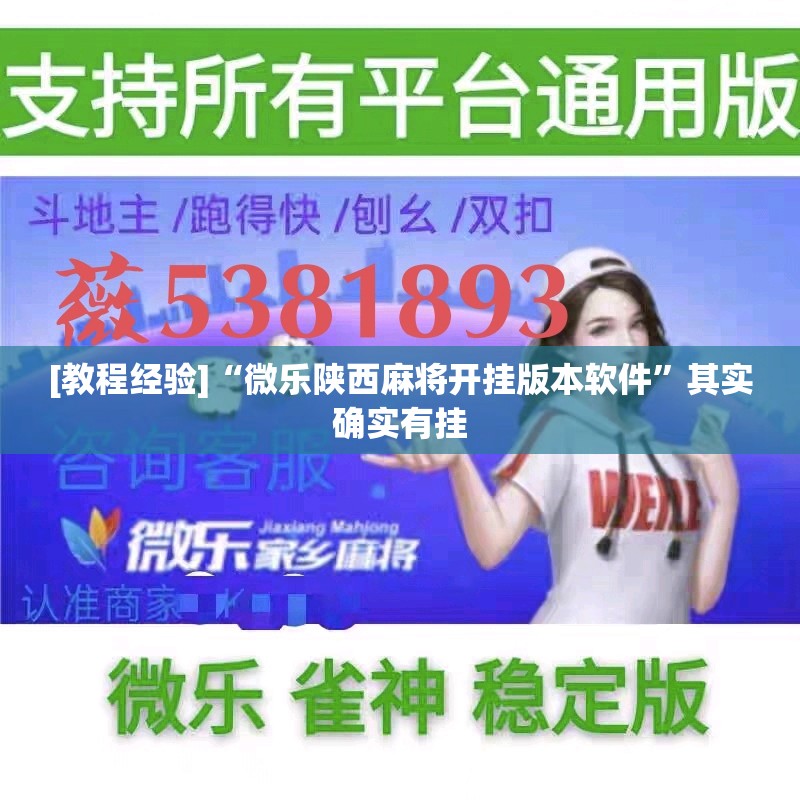 [教程经验]“微乐陕西麻将开挂版本软件”其实确实有挂
