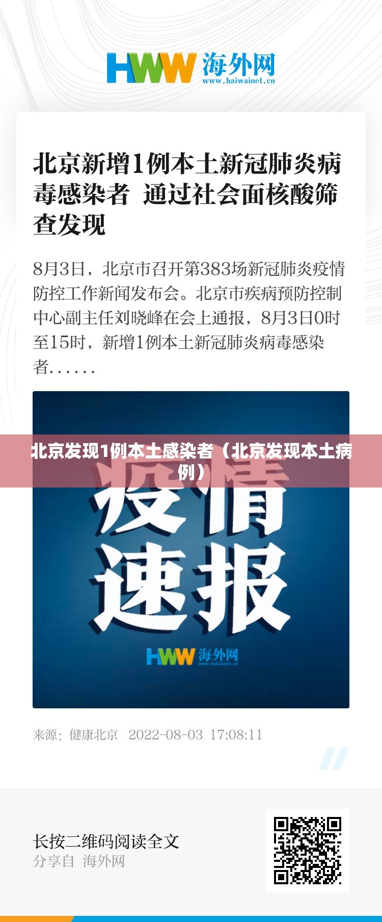 北京发现1例本土感染者（北京发现本土病例）