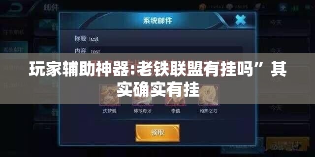 玩家辅助神器:老铁联盟有挂吗”其实确实有挂