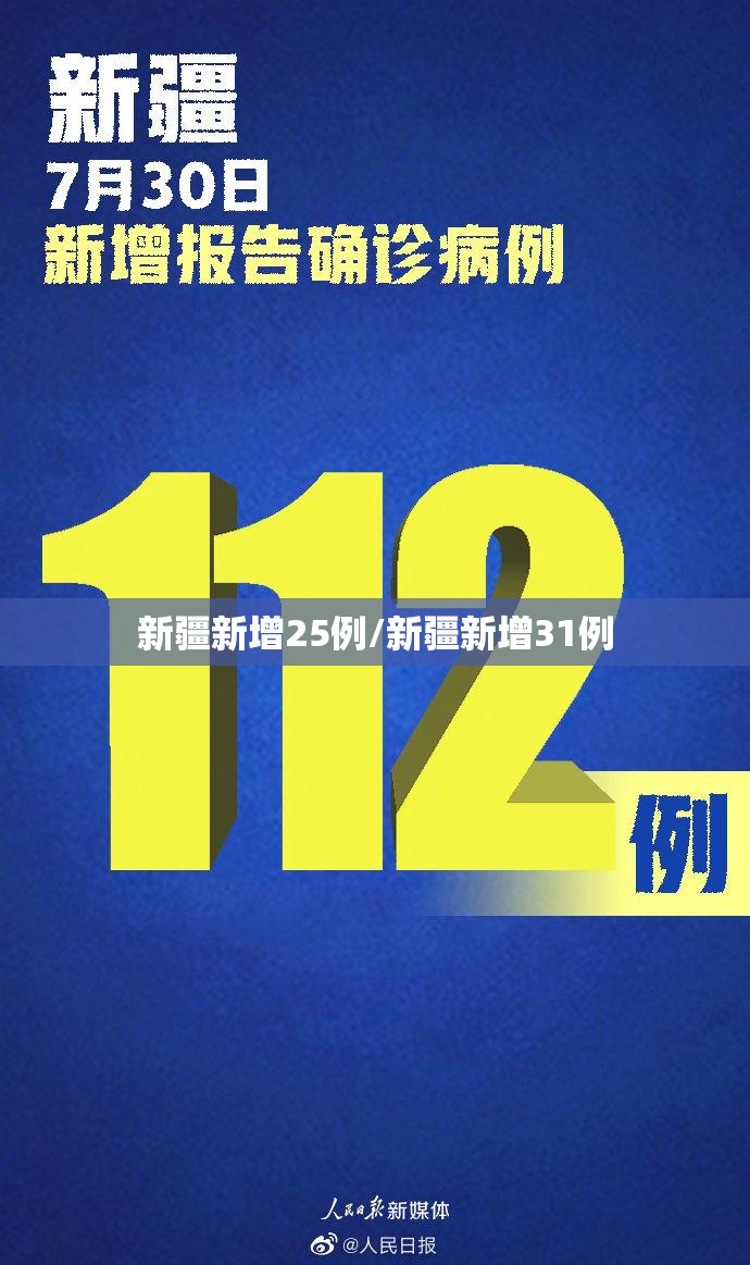 新疆新增25例/新疆新增31例