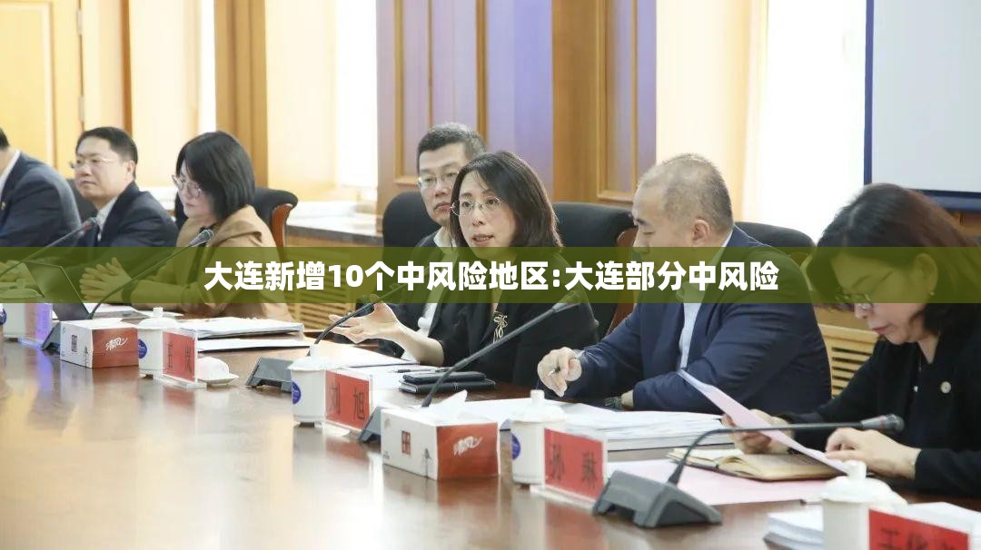 大连新增10个中风险地区:大连部分中风险 大连新增10个中风险地区:大连部分中风险