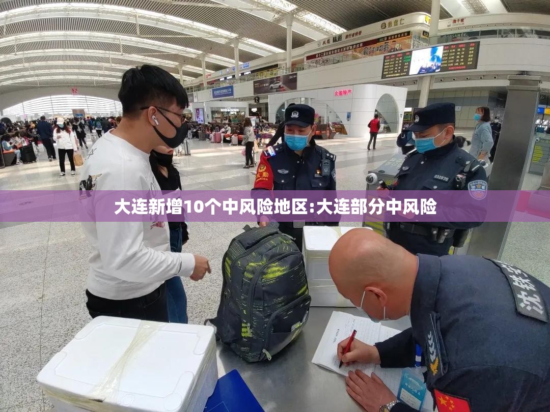 大连新增10个中风险地区:大连部分中风险 大连新增10个中风险地区:大连部分中风险