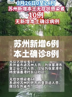 苏州新增6例本土确诊8例无症状/苏州新增6例本土确诊8例无症状病例