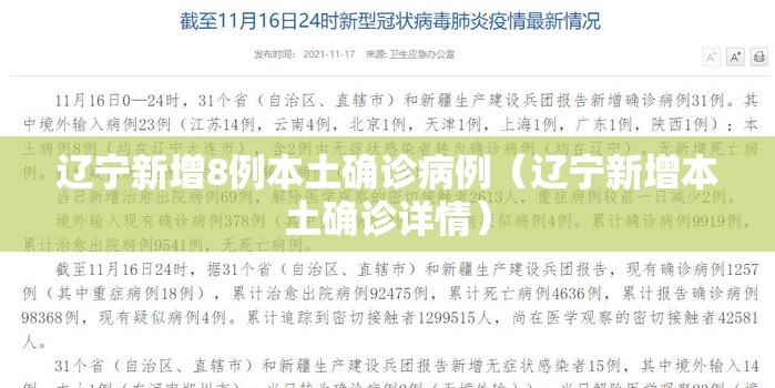 辽宁新增8例本土确诊病例(辽宁新增本土确诊详情) 辽宁新增8例本土确诊病例(辽宁新增本土确诊详情)