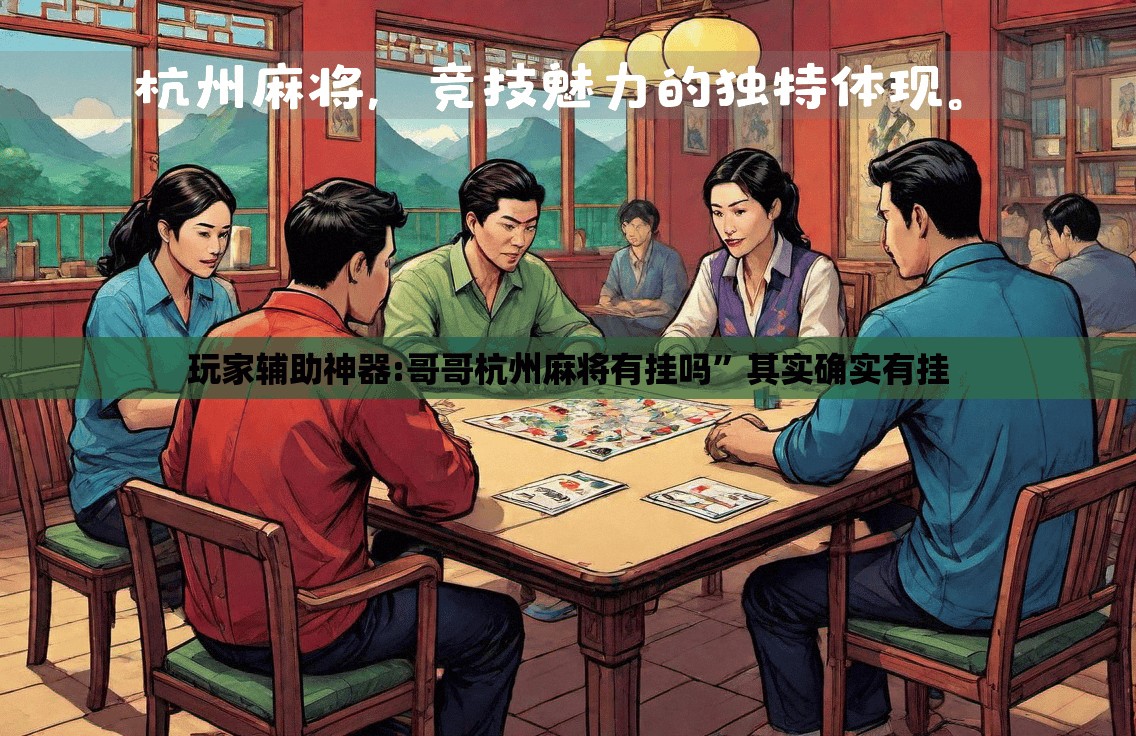 玩家辅助神器:哥哥杭州麻将有挂吗	”其实确实有挂