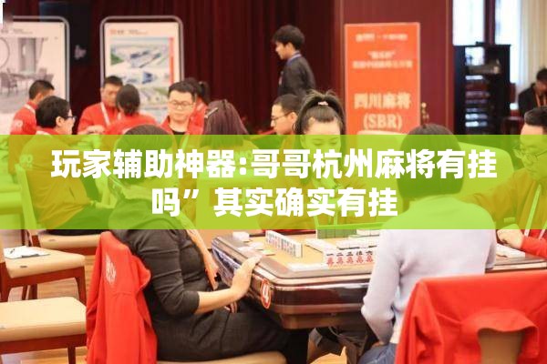 玩家辅助神器:哥哥杭州麻将有挂吗	”其实确实有挂