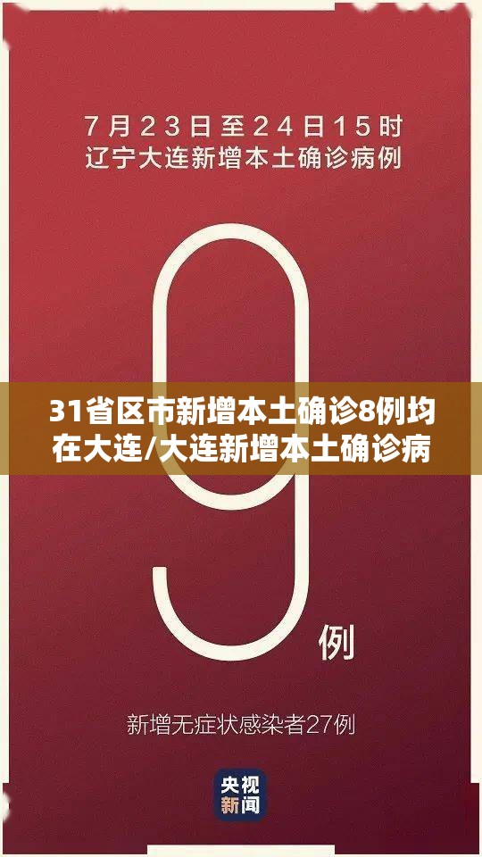 31省区市新增本土确诊8例均在大连/大连新增本土确诊病例 31省区市新增本土确诊8例均在大连/大连新增本土确诊病例
