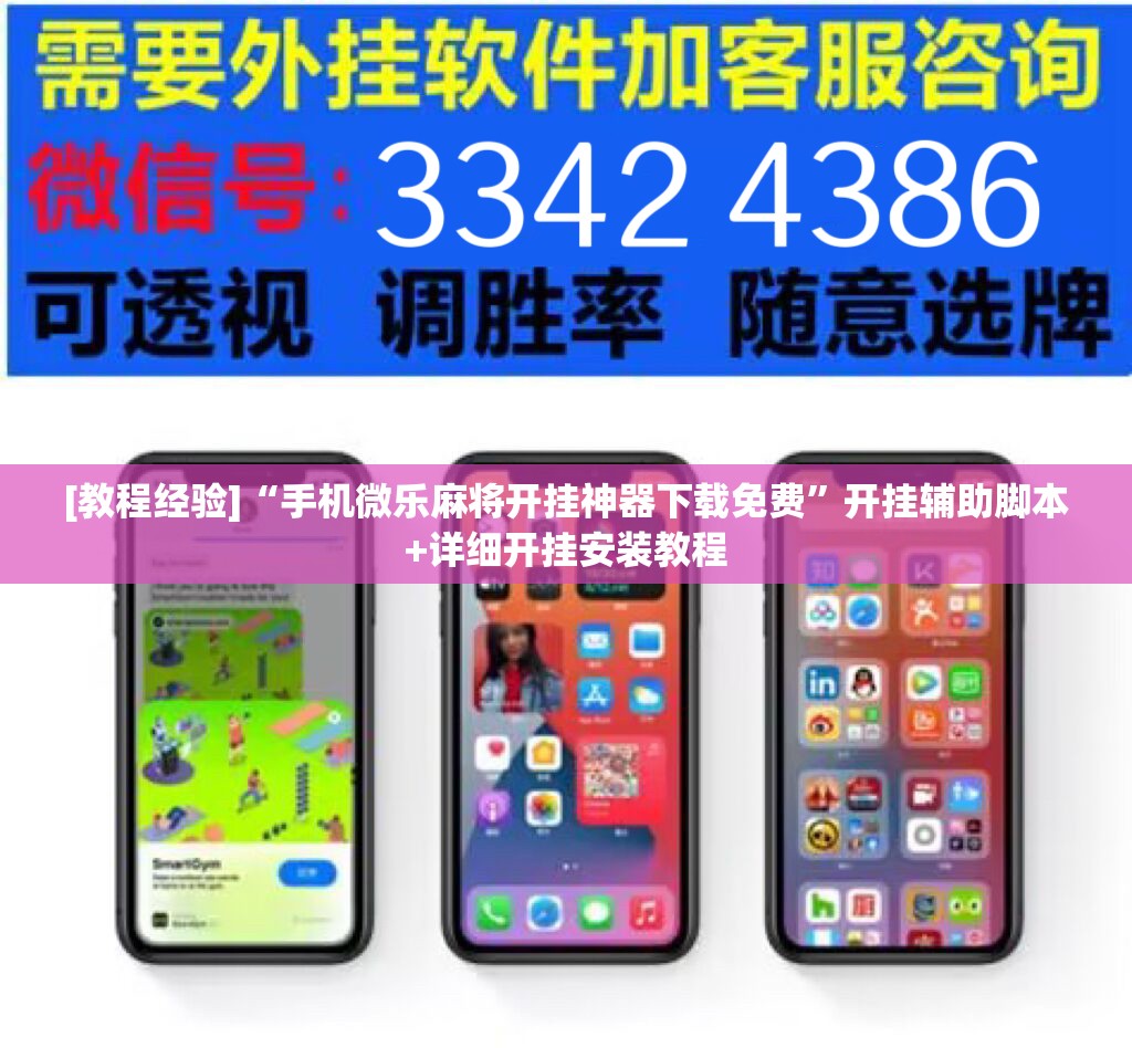[教程经验]“手机微乐麻将开挂神器下载免费	”开挂辅助脚本+详细开挂安装教程