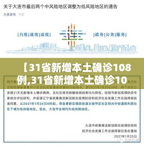 【31省新增本土确诊108例,31省新增本土确诊107例】 【31省新增本土确诊108例,31省新增本土确诊107例】