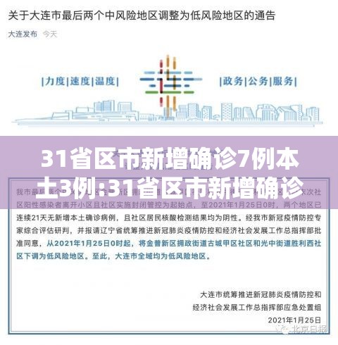 31省区市新增确诊7例本土3例:31省区市新增确诊92例本土73例