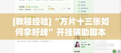 [教程经验]“方片十三张如何拿好牌”开挂辅助脚本+详细开挂安装教程