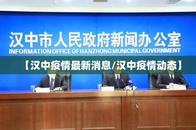 【汉中疫情最新消息/汉中疫情动态】 【汉中疫情最新消息/汉中疫情动态】