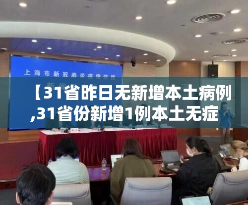 【31省昨日无新增本土病例,31省份新增1例本土无症状】