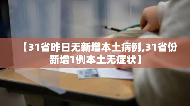 【31省昨日无新增本土病例,31省份新增1例本土无症状】