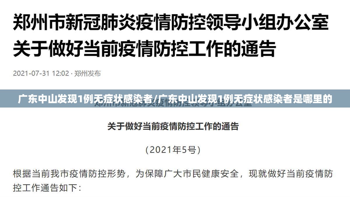 广东中山发现1例无症状感染者/广东中山发现1例无症状感染者是哪里的