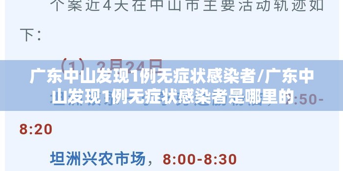 广东中山发现1例无症状感染者/广东中山发现1例无症状感染者是哪里的