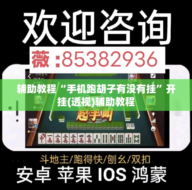 辅助教程“手机跑胡子有没有挂”开挂(透视)辅助教程