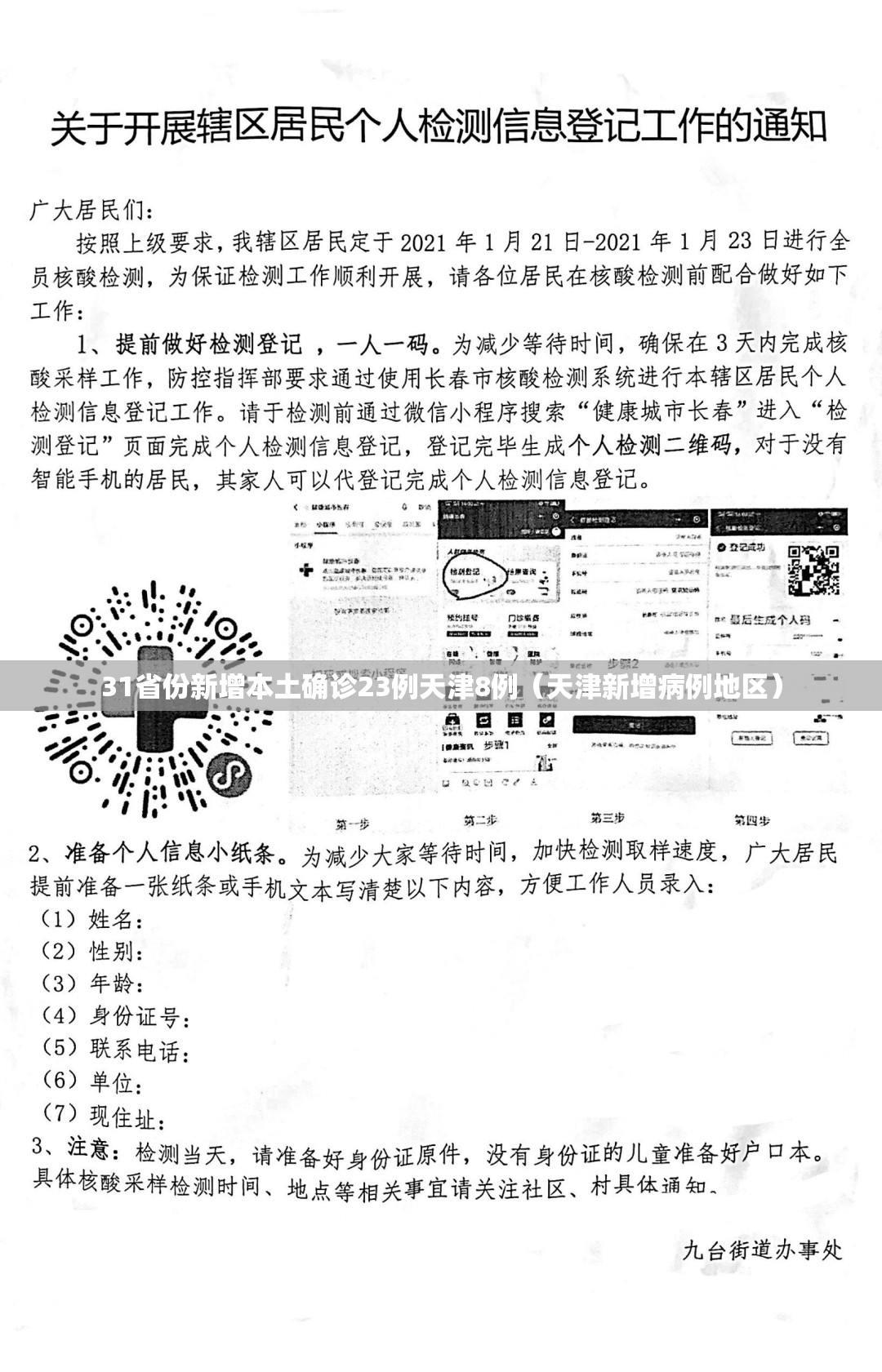 31省份新增本土确诊23例天津8例(天津新增病例地区) 31省份新增本土确诊23例天津8例(天津新增病例地区)