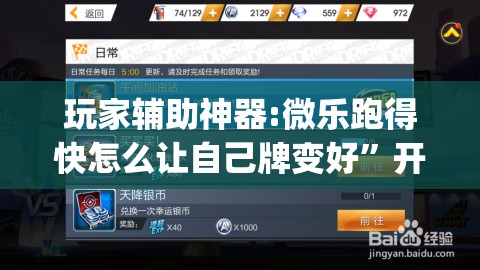 玩家辅助神器:微乐跑得快怎么让自己牌变好	”开挂(透视)辅助教程