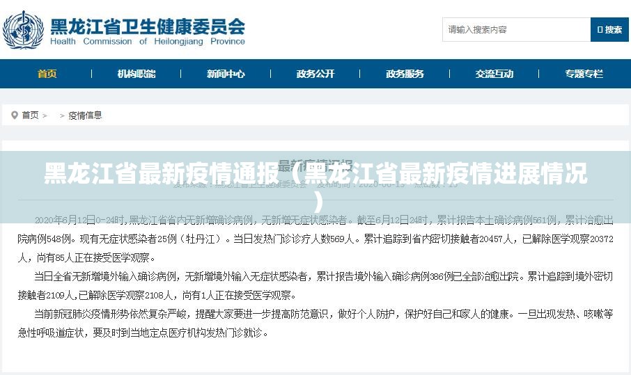黑龙江省最新疫情通报(黑龙江省最新疫情进展情况) 黑龙江省最新疫情通报(黑龙江省最新疫情进展情况)